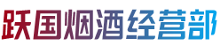 兴安盟乌兰浩特跃国烟酒经营部