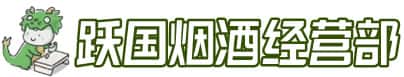 兴安盟乌兰浩特洋酒回收:茅台酒,名酒,虫草,烟酒,老酒,兴安盟乌兰浩特跃国烟酒经营部