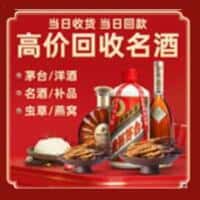 兴安盟乌兰浩特洋酒回收:茅台酒,名酒,虫草,烟酒,老酒,兴安盟乌兰浩特跃国烟酒经营部